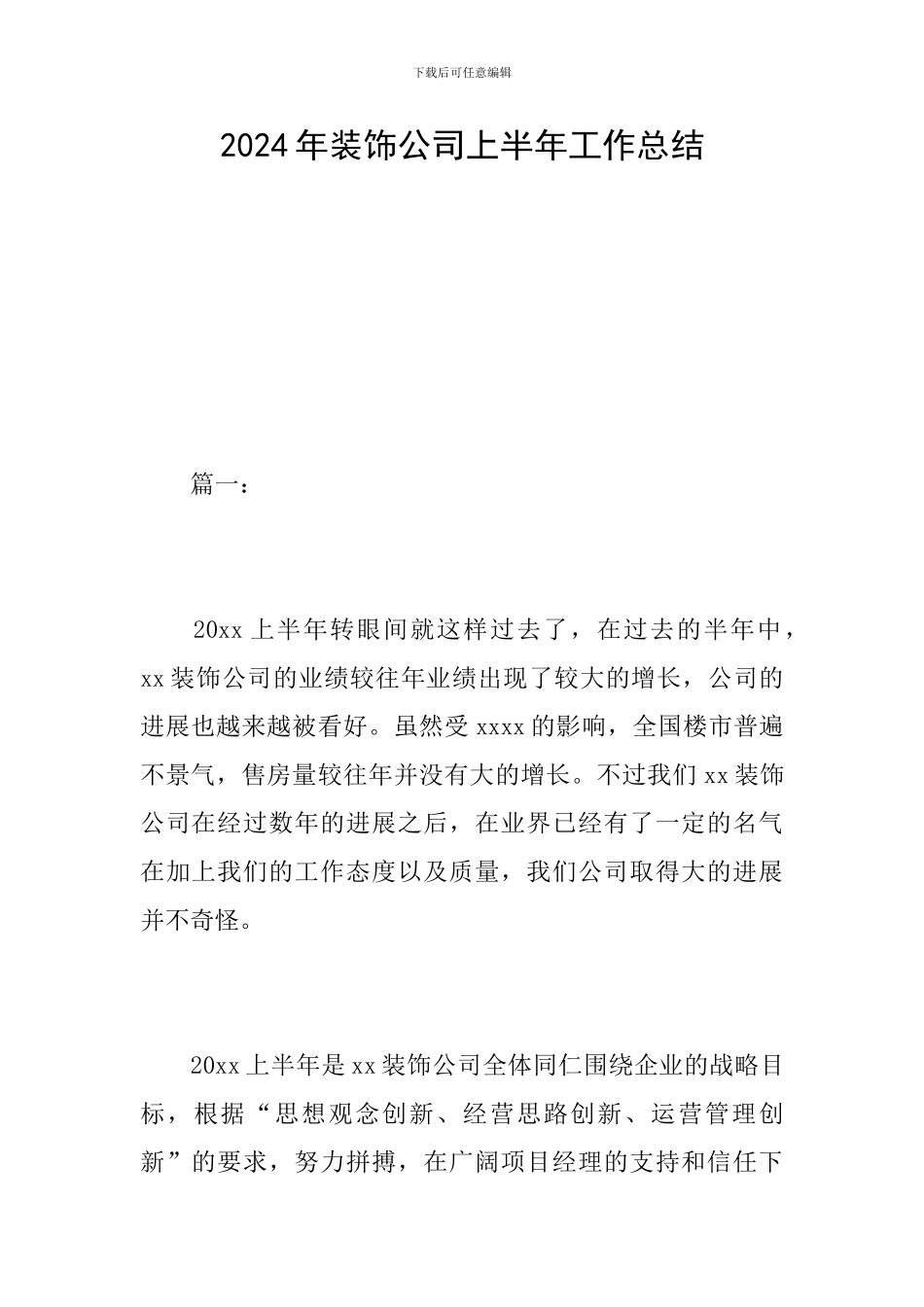 2019年装饰公司上半年工作总结_第1页