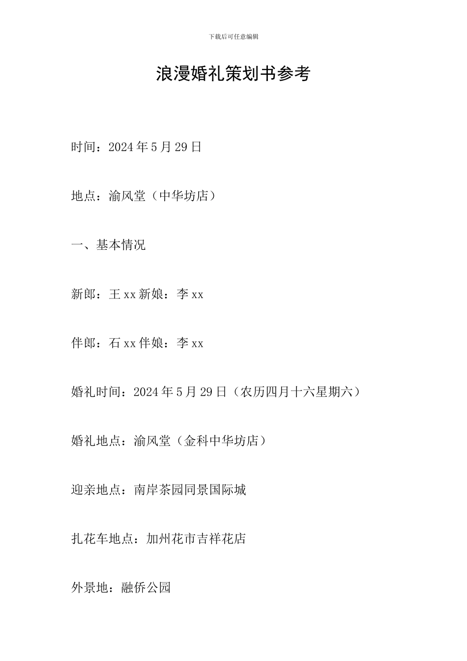 浪漫婚礼策划书参考_第1页