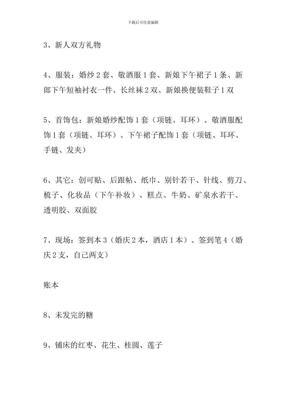浪漫婚礼策划书参考_第3页
