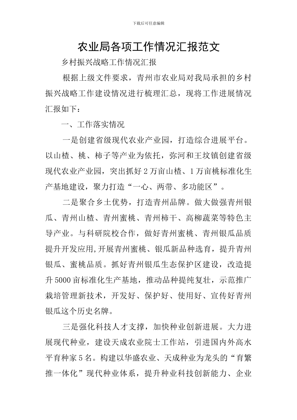 农业局各项工作情况汇报范文_第1页