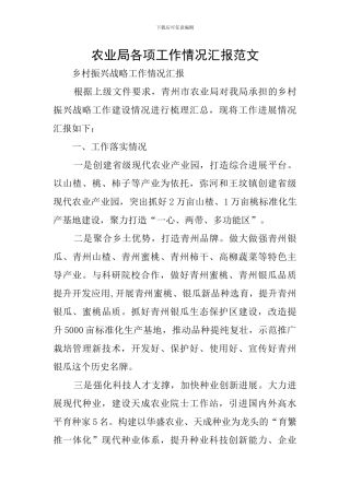 农业局各项工作情况汇报范文