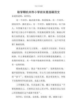 秋学期杭州市小学班长竞选稿范文