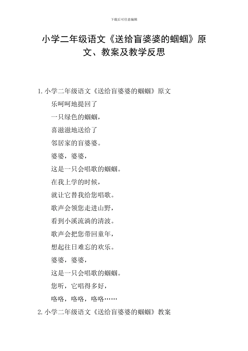 小学二年级语文《送给盲婆婆的蝈蝈》原文、教案及教学反思_第1页