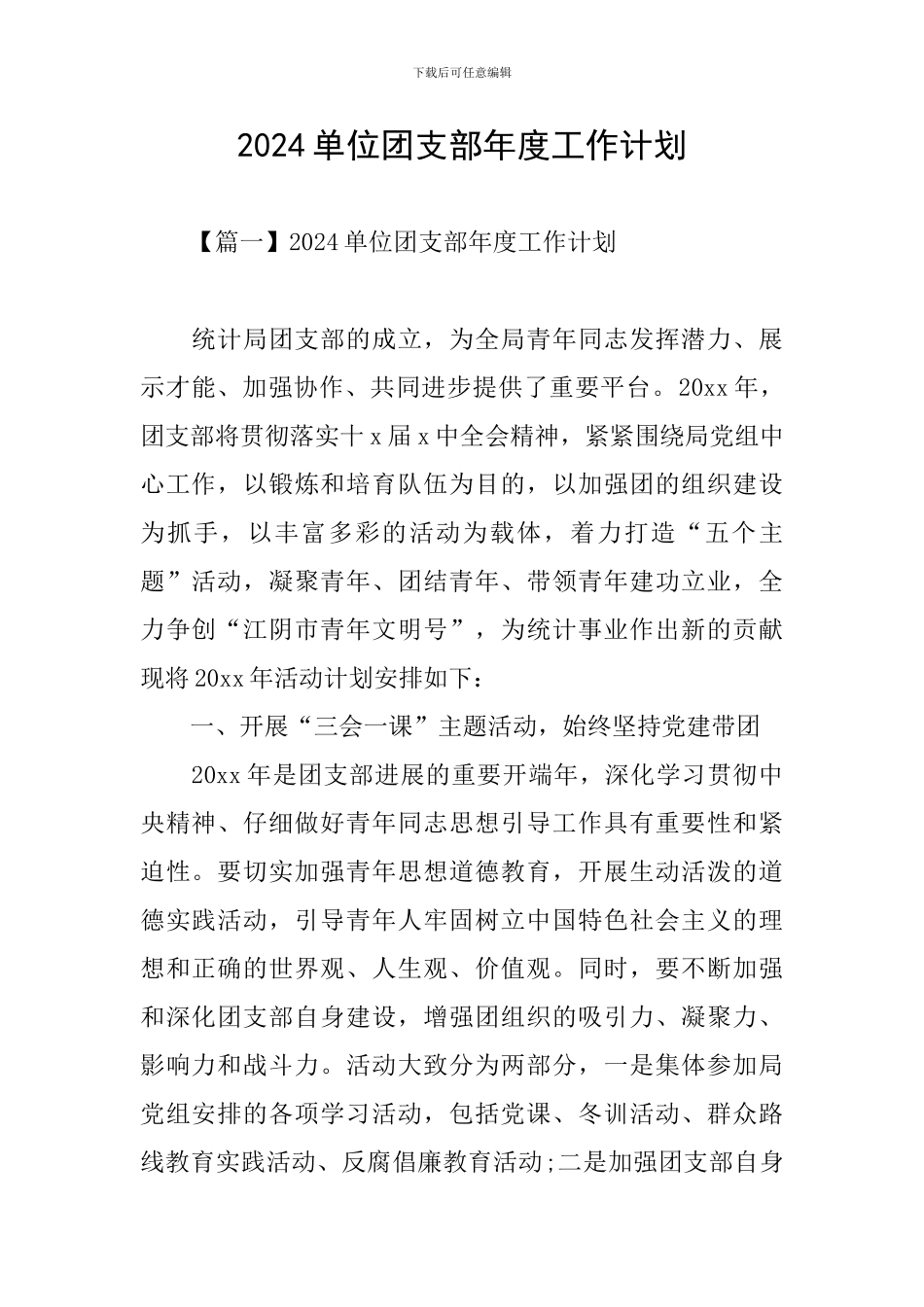 2024单位团支部年度工作计划_第1页