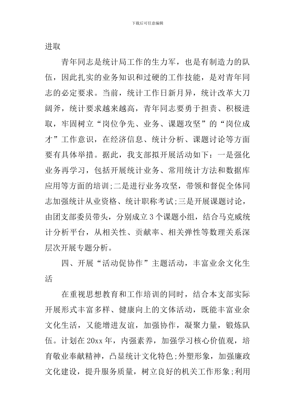 2024单位团支部年度工作计划_第3页