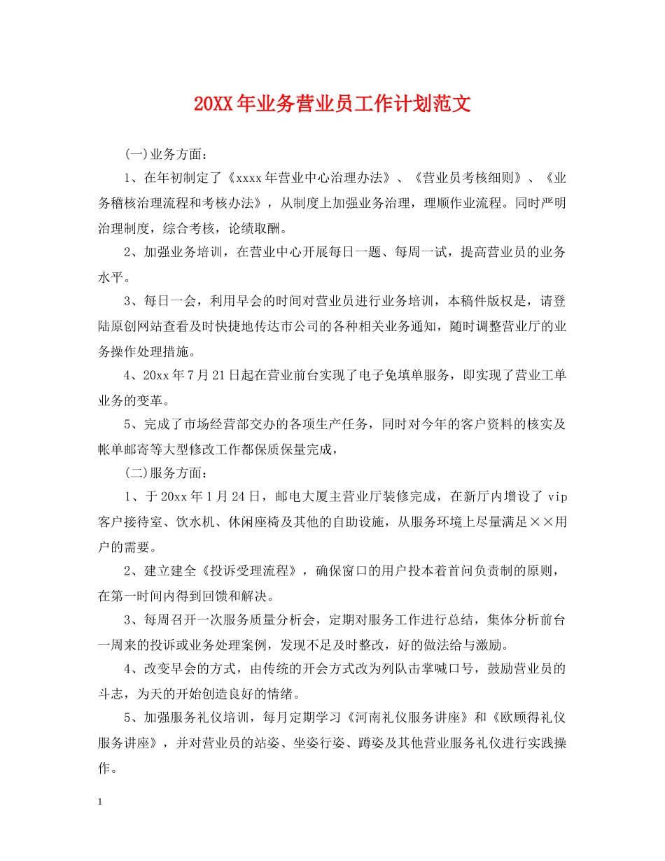 20XX年业务营业员工作计划范文 _第1页