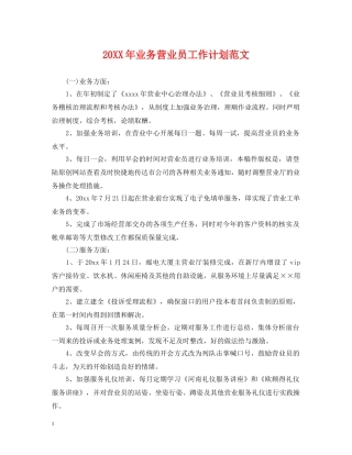 20XX年业务营业员工作计划范文 