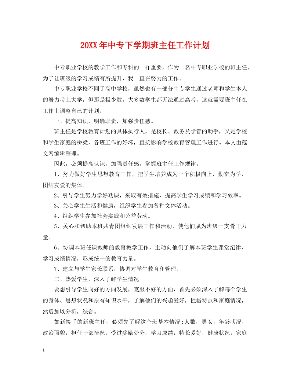 20XX年中专下学期班主任工作计划 _第1页