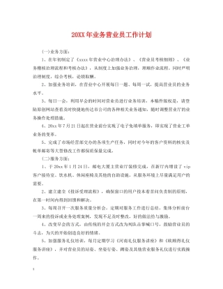 20XX年业务营业员工作计划 