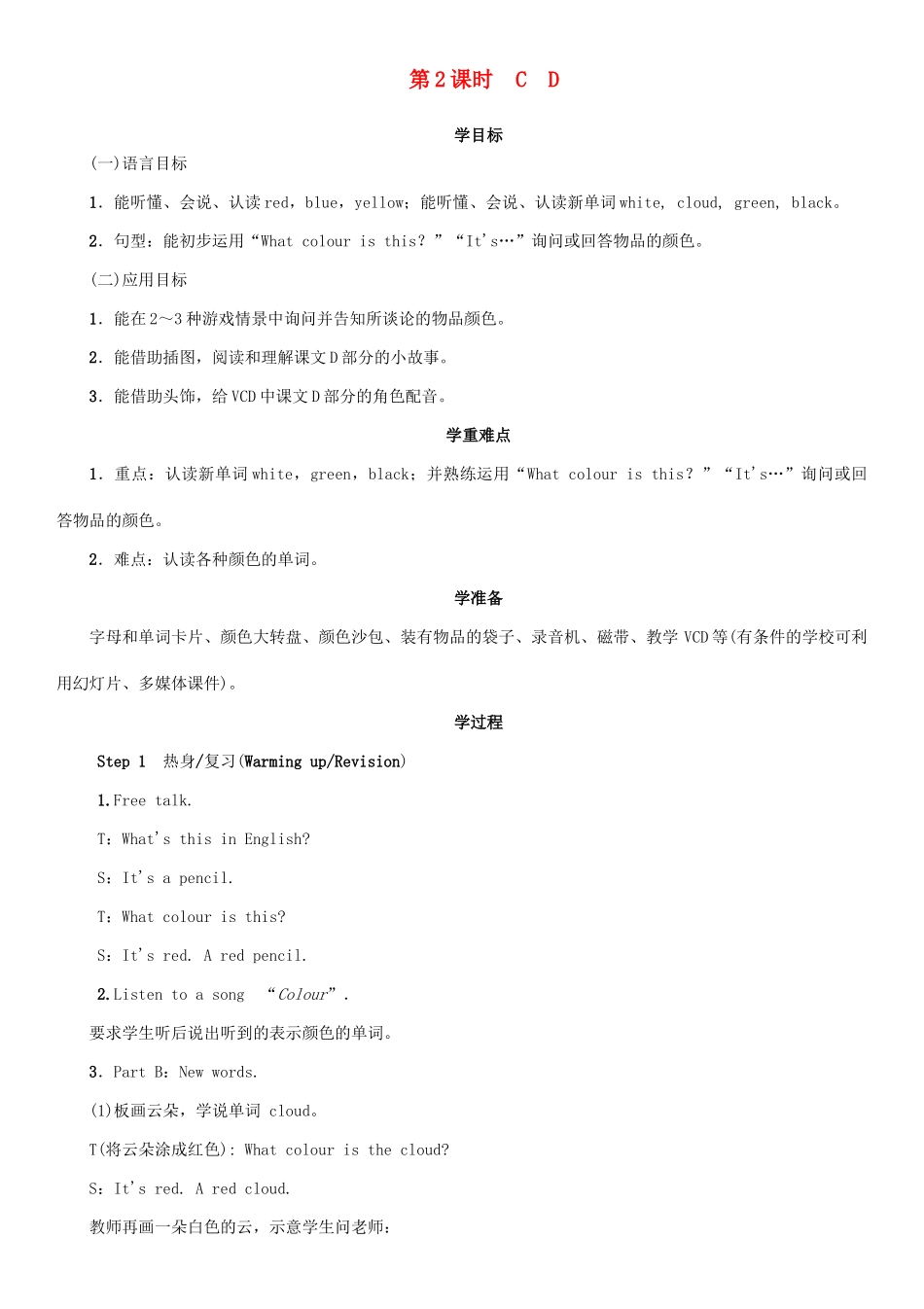 春三年级英语下册 Unit 3 What colour is balloon第2课时 C D教案 湘少版-湘少版小学三年级下册英语教案_第1页