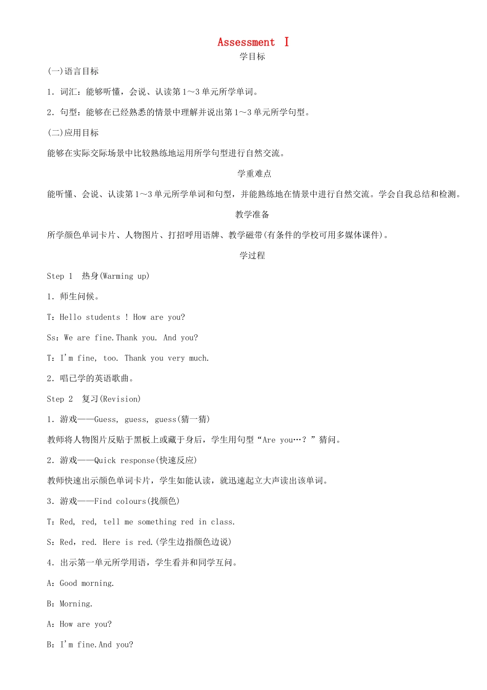 春三年级英语下册 Unit 3 What colour is balloon Assessment Ⅰ教案 湘少版-湘少版小学三年级下册英语教案_第1页