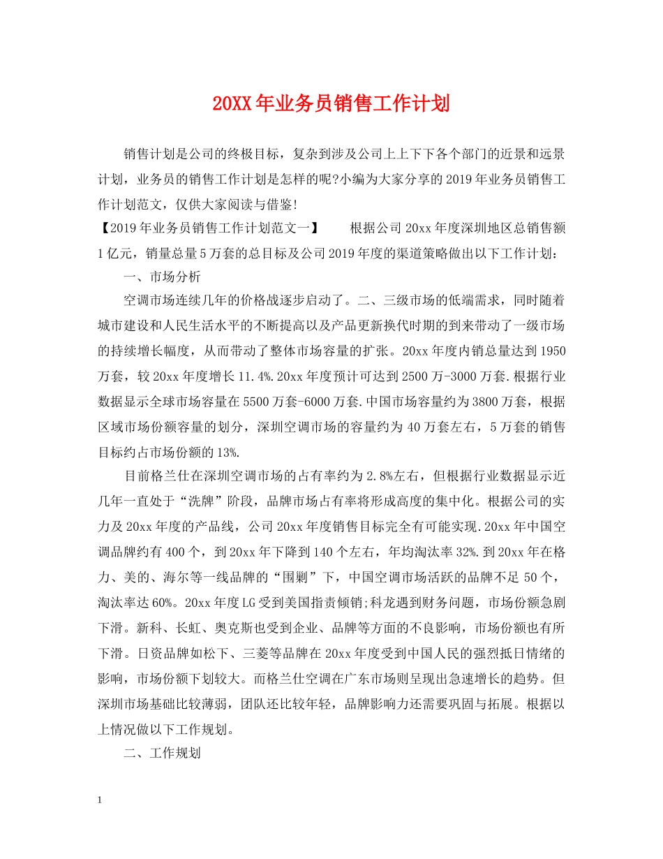 20XX年业务员销售工作计划 _第1页