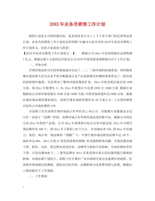 20XX年业务员销售工作计划 