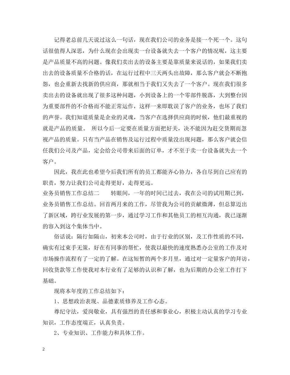 20XX年业务员销售工作总结 _第2页