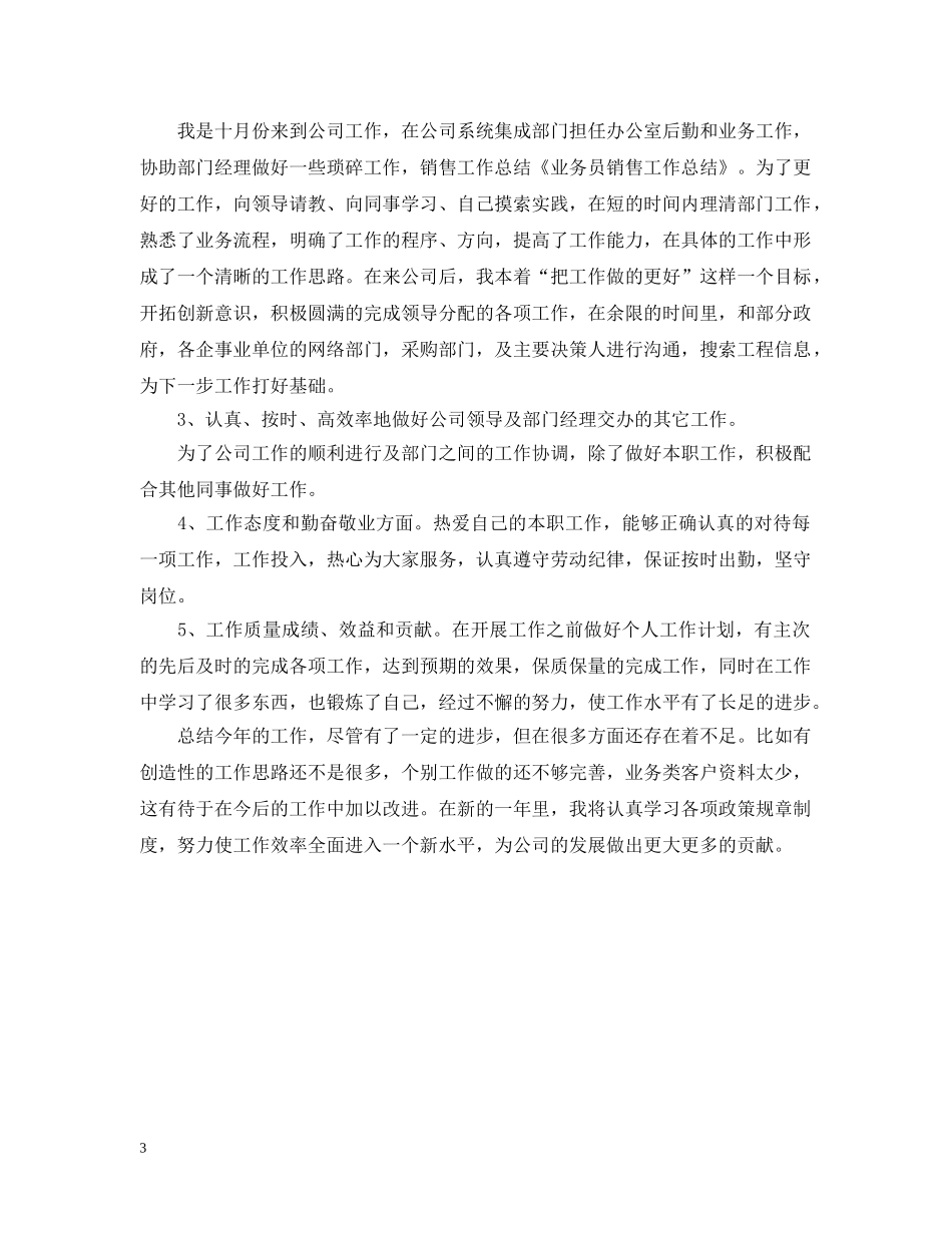 20XX年业务员销售工作总结 _第3页