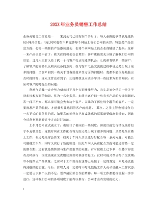 20XX年业务员销售工作总结 