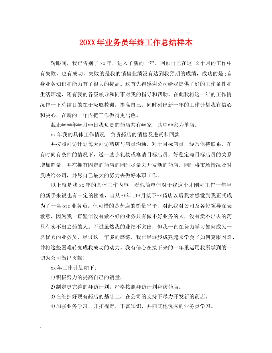 20XX年业务员年终工作总结样本 _第1页