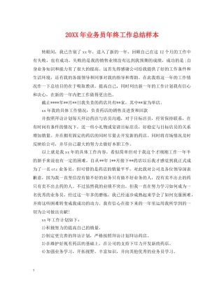 20XX年业务员年终工作总结样本 