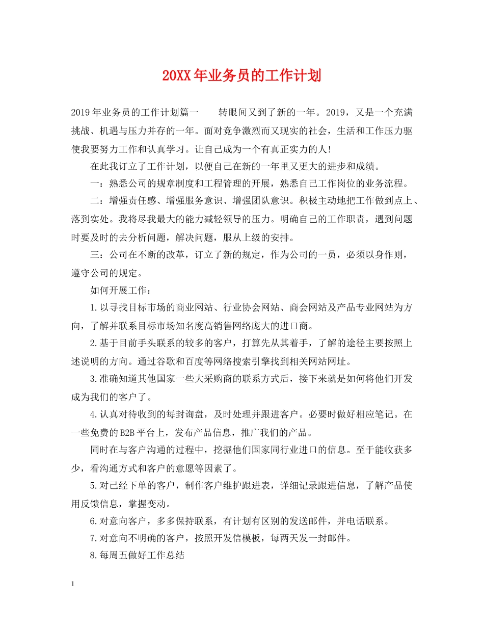 20XX年业务员的工作计划 _第1页