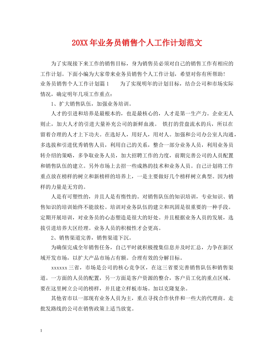20XX年业务员销售个人工作计划范文 _第1页