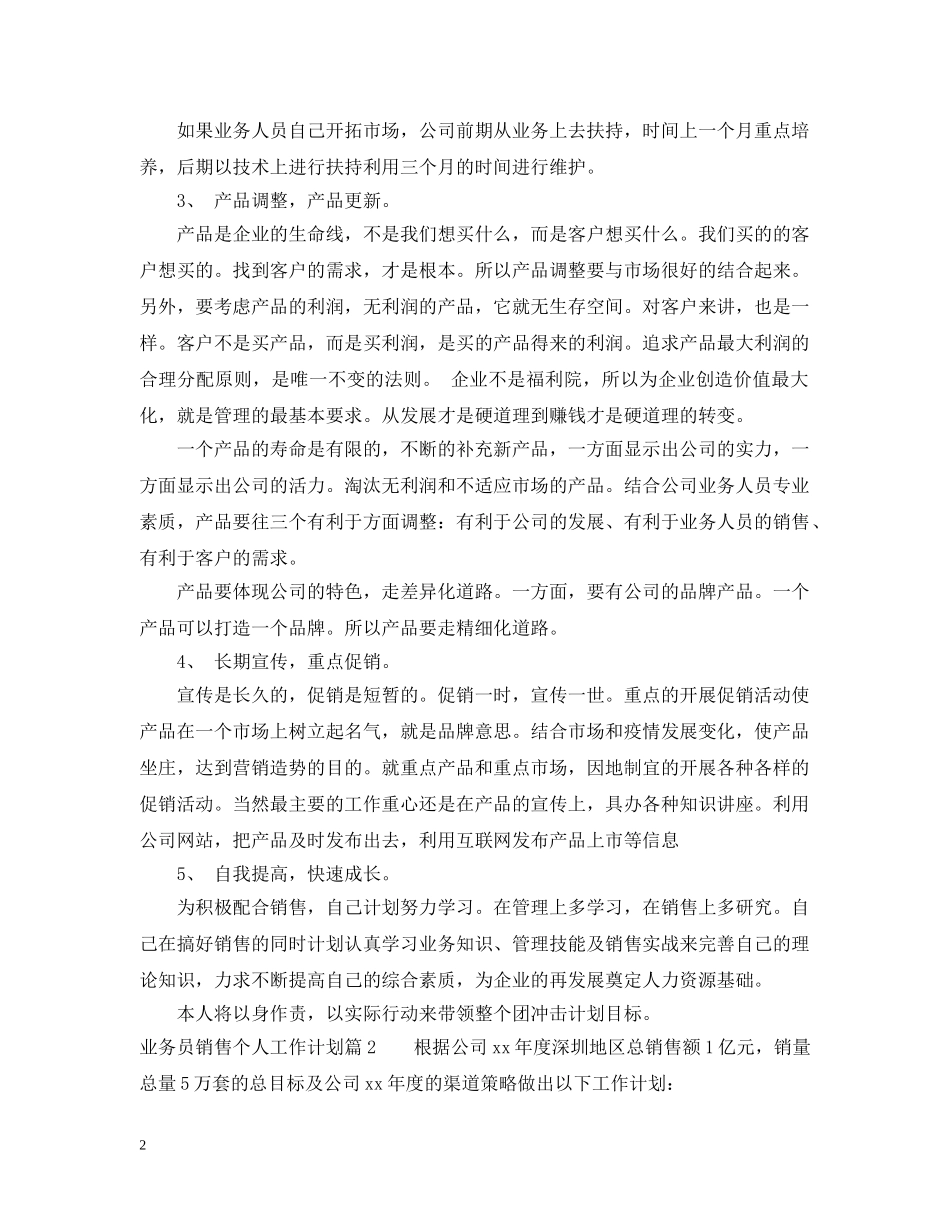 20XX年业务员销售个人工作计划范文 _第2页