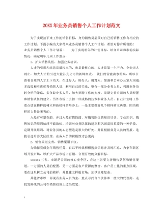 20XX年业务员销售个人工作计划范文 