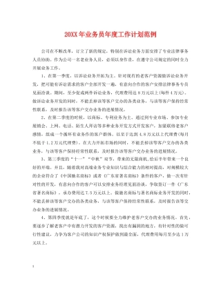 20XX年业务员年度工作计划范例 