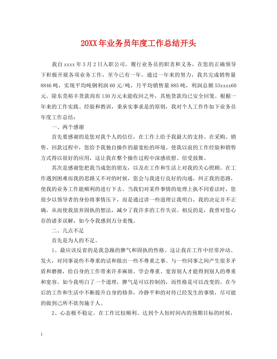 20XX年业务员年度工作总结开头 _第1页