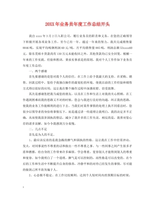 20XX年业务员年度工作总结开头 