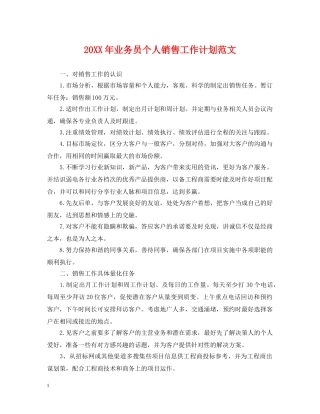 20XX年业务员个人销售工作计划范文 