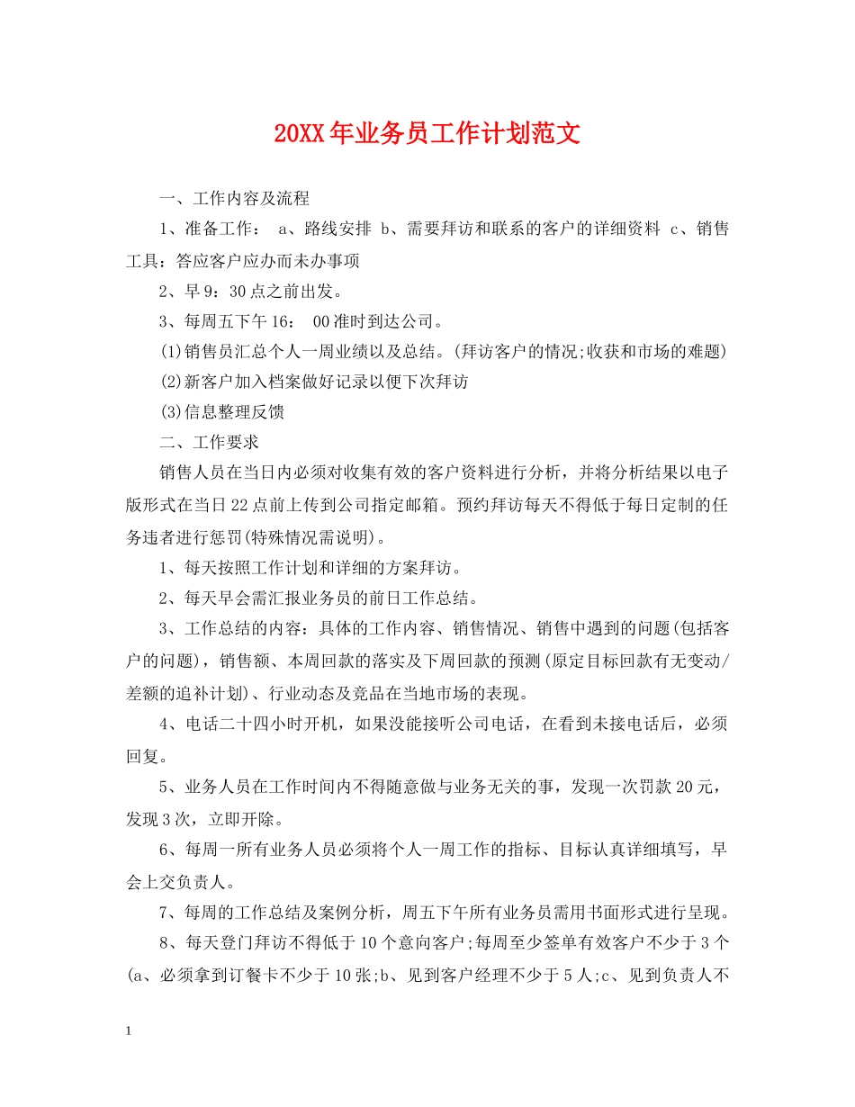 20XX年业务员工作计划范文 _第1页