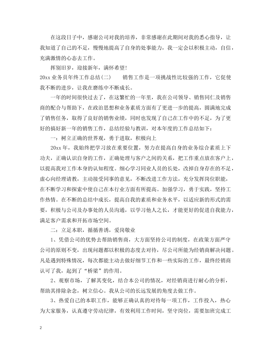 20XX年业务员年终工作总结报告范文 _第2页
