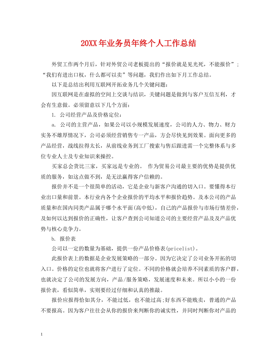 20XX年业务员年终个人工作总结 _第1页
