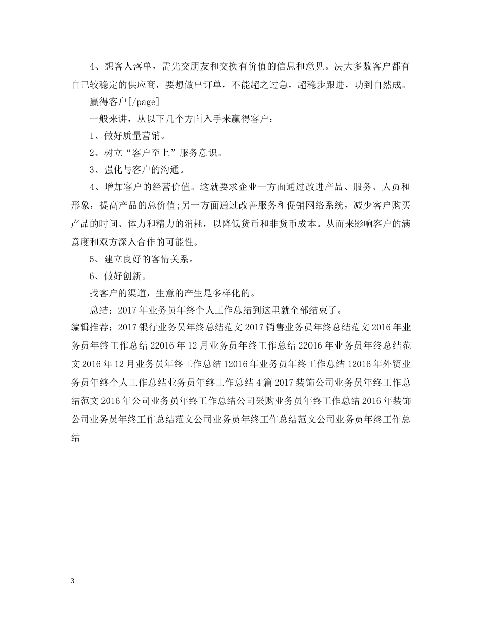 20XX年业务员年终个人工作总结 _第3页