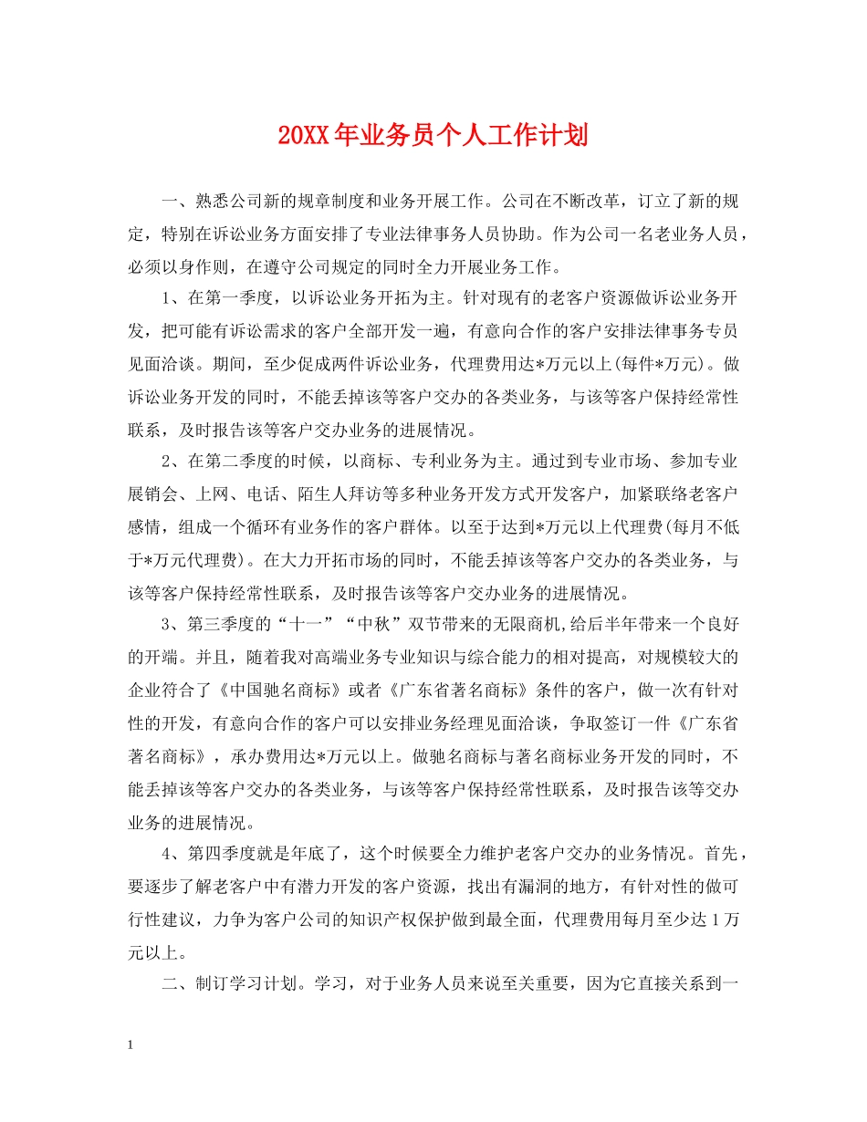 20XX年业务员个人工作计划 _第1页