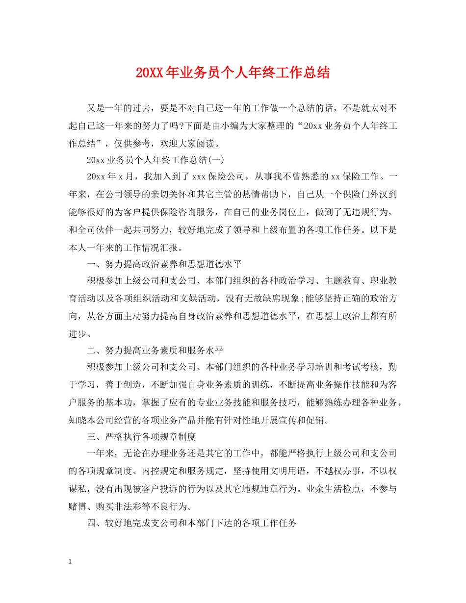 20XX年业务员个人年终工作总结 _第1页