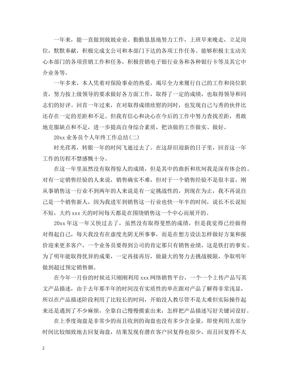 20XX年业务员个人年终工作总结 _第2页