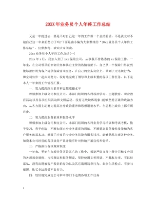 20XX年业务员个人年终工作总结 