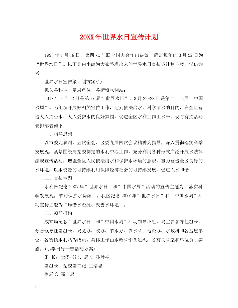 20XX年世界水日宣传计划 _第1页