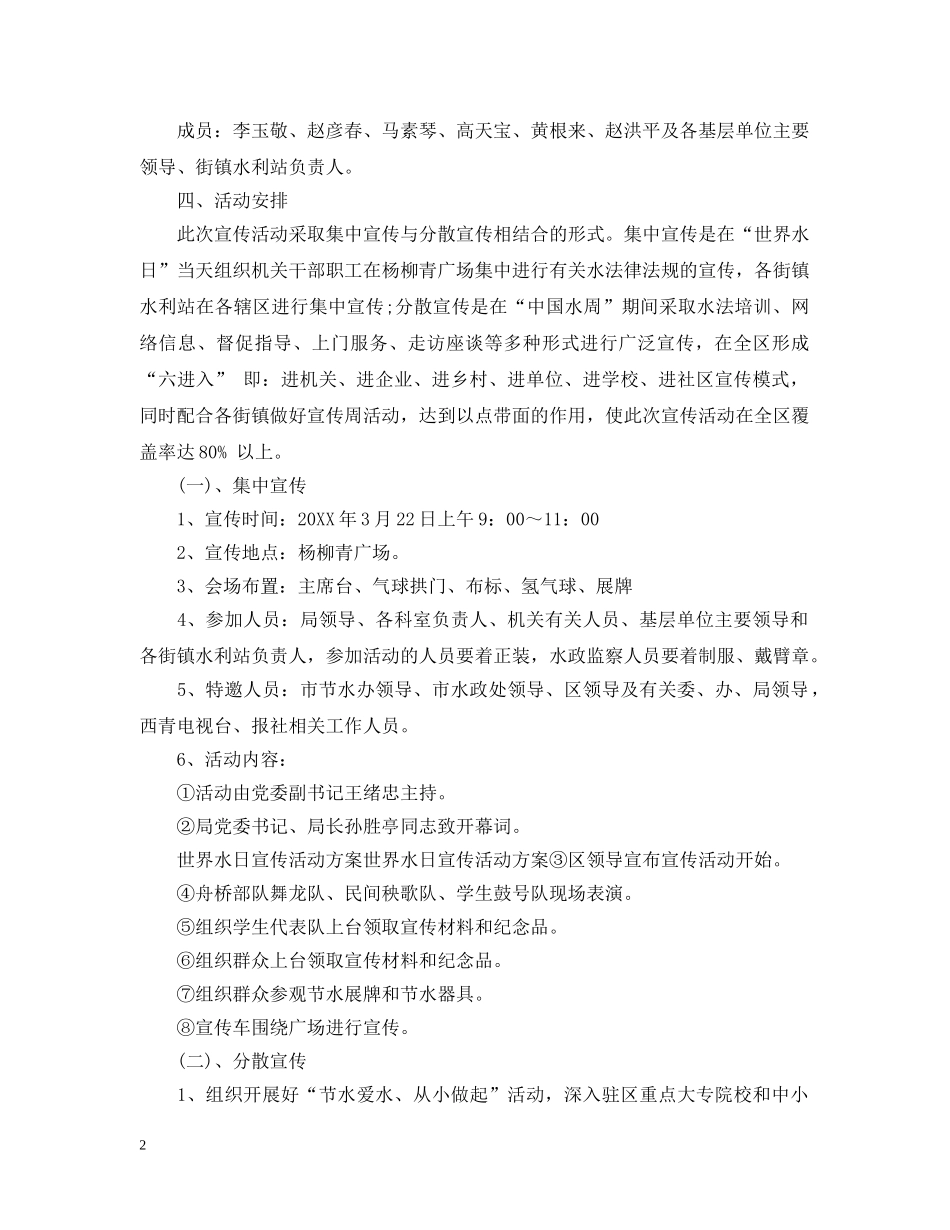 20XX年世界水日宣传计划 _第2页