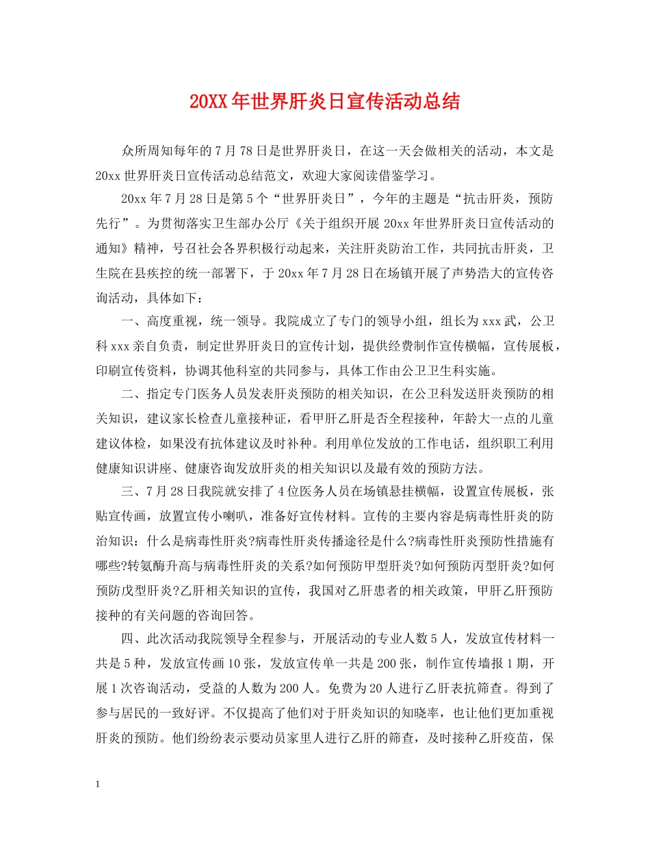 20XX年世界肝炎日宣传活动总结 _第1页