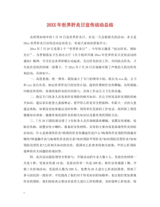 20XX年世界肝炎日宣传活动总结 