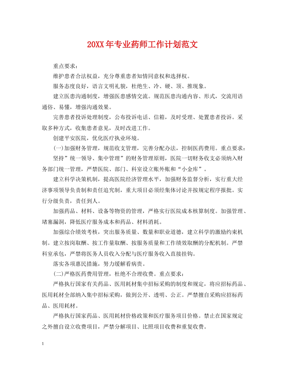 20XX年专业药师工作计划范文 _第1页