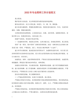 20XX年专业药师工作计划范文 