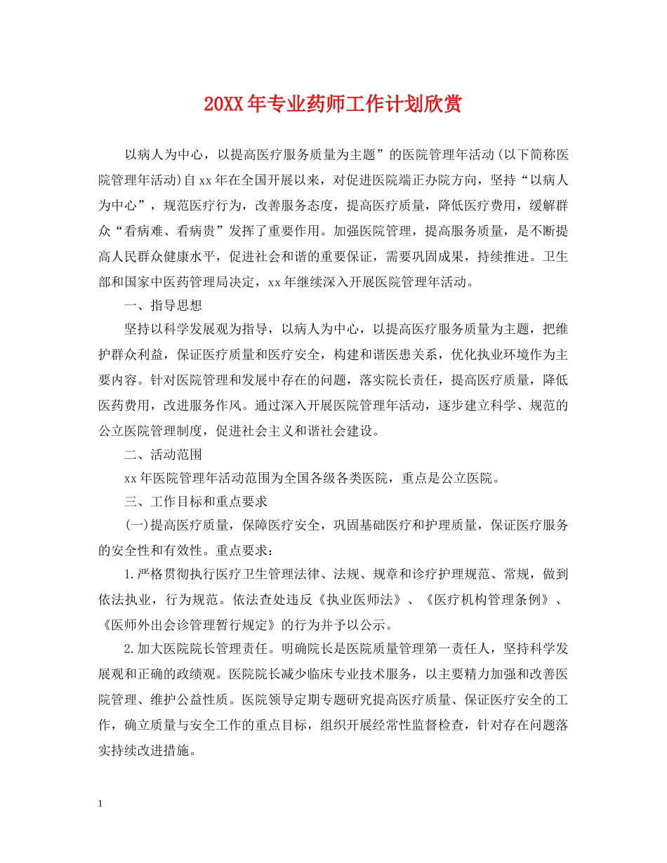 20XX年专业药师工作计划欣赏 _第1页