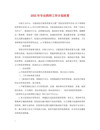 20XX年专业药师工作计划欣赏 
