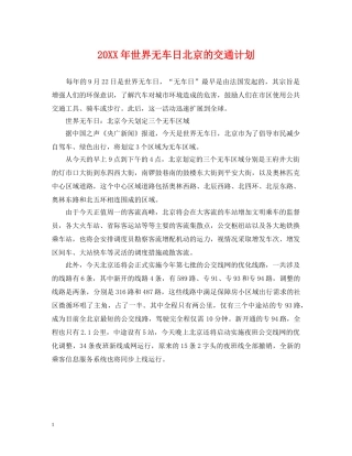 20XX年世界无车日北京的交通计划 