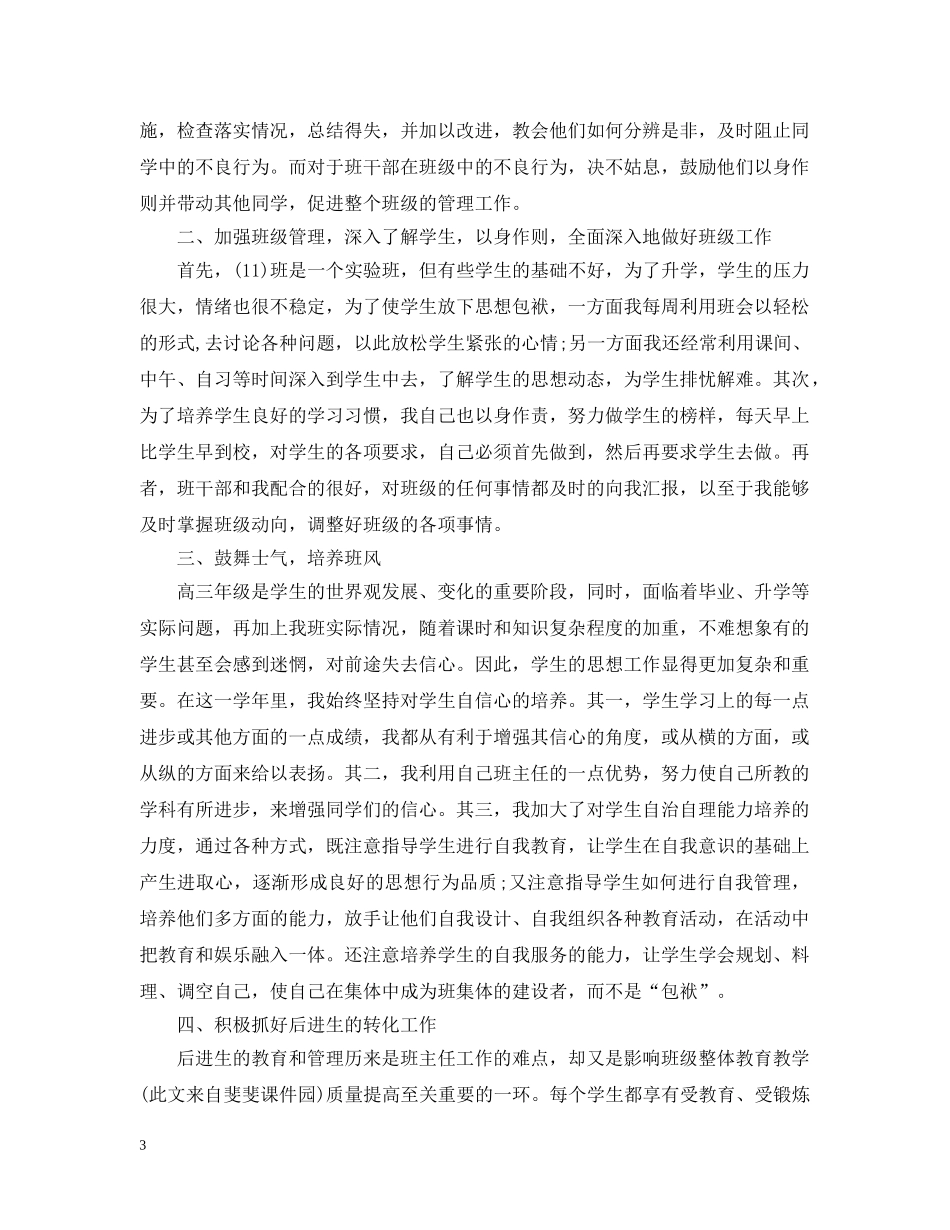 20XX年下学期高三班主任工作总结 _第3页