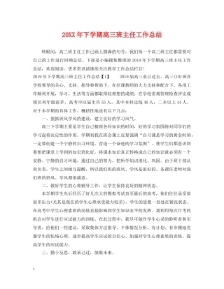 20XX年下学期高三班主任工作总结 