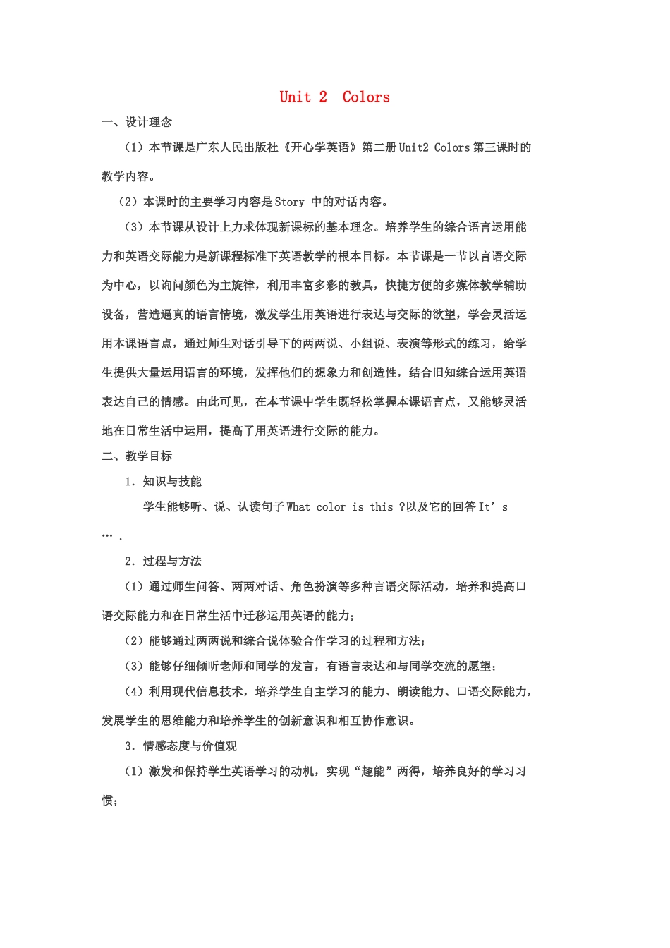 春三年级英语下册 Unit 2《Colors》教案 广东版开心-广东版小学三年级下册英语教案_第1页